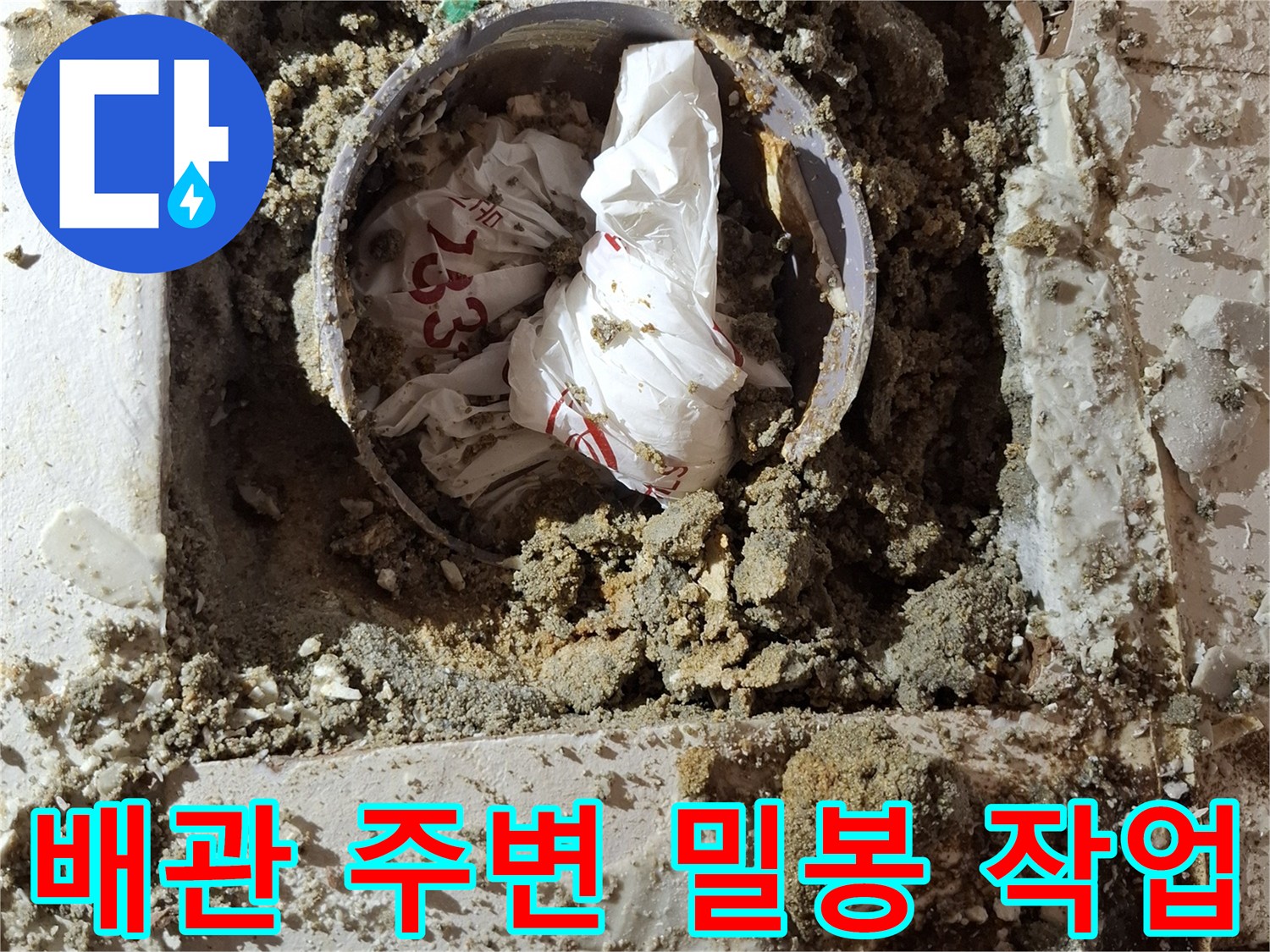 변기-배관-주위-방수재-시공-중