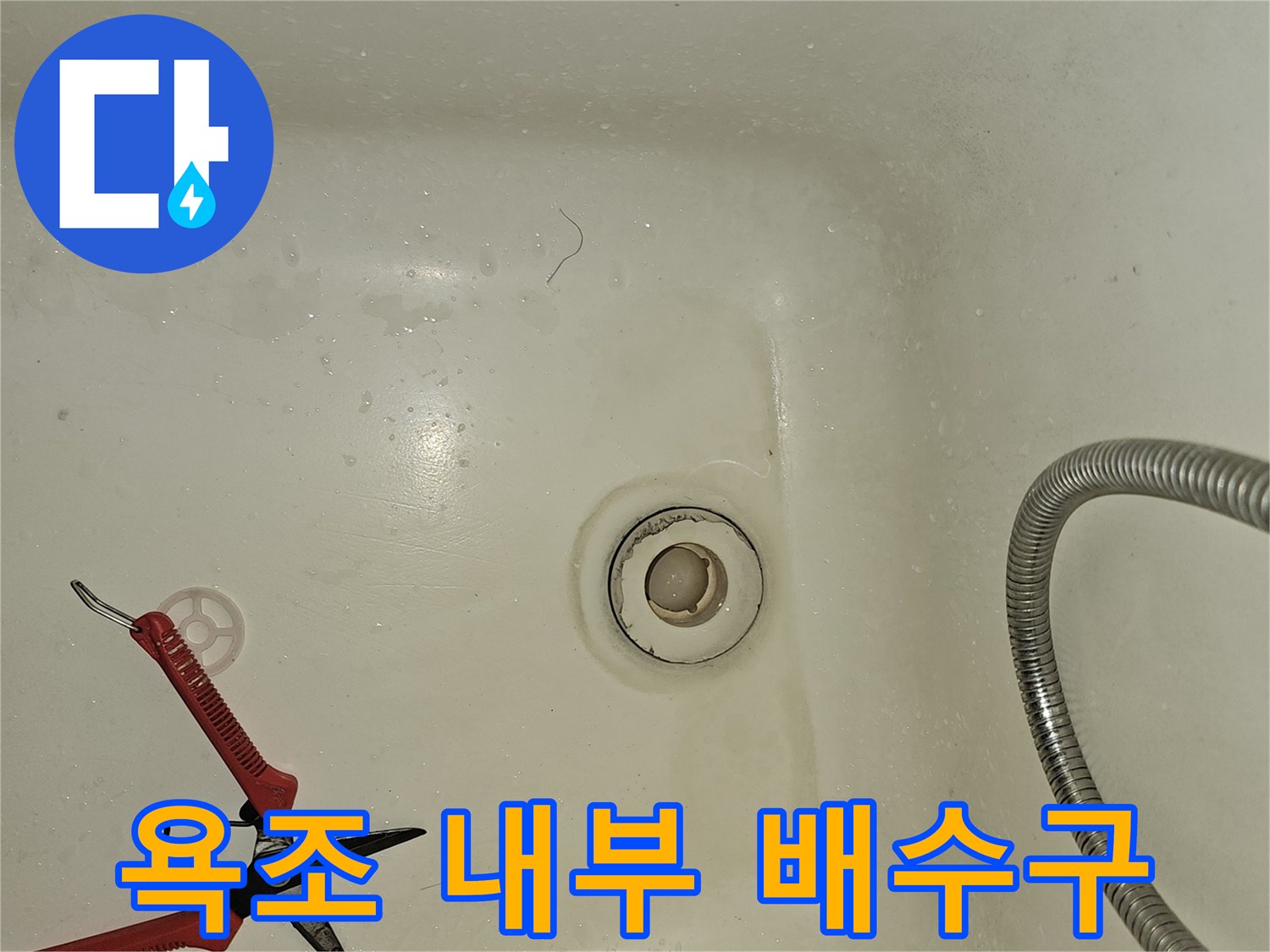 물기가 있는 욕조 바닥과 배수구 근처 모습