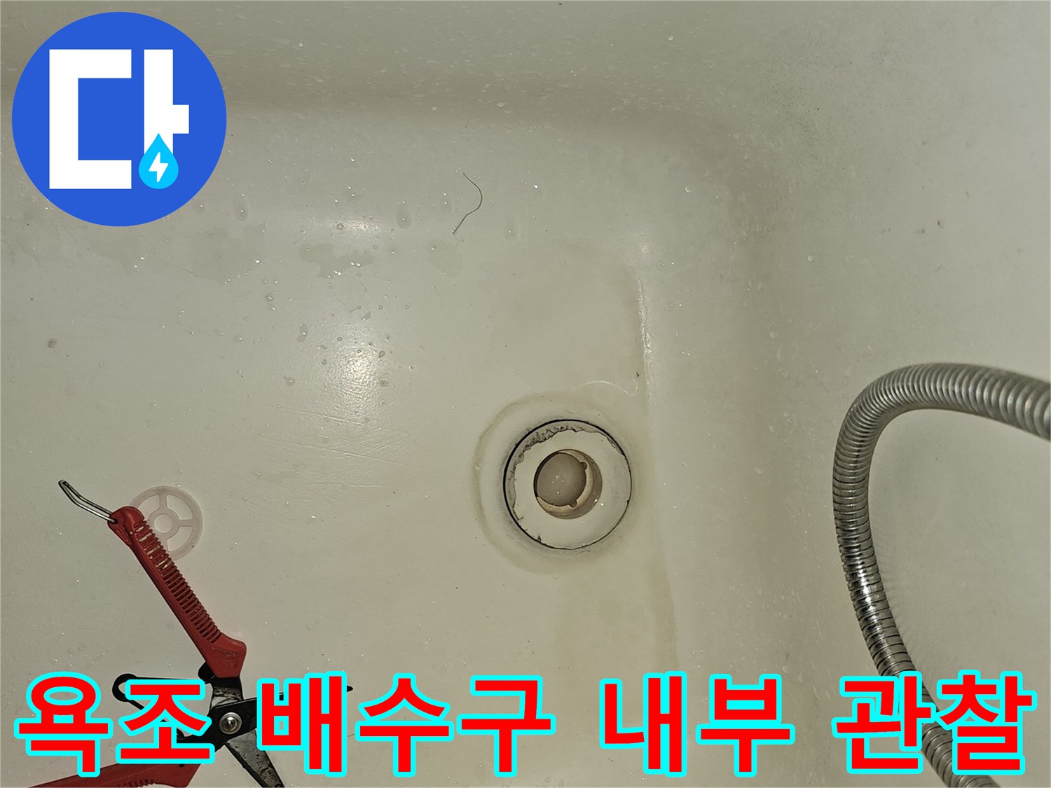 욕조-배수구-안쪽-상태-정밀-진단