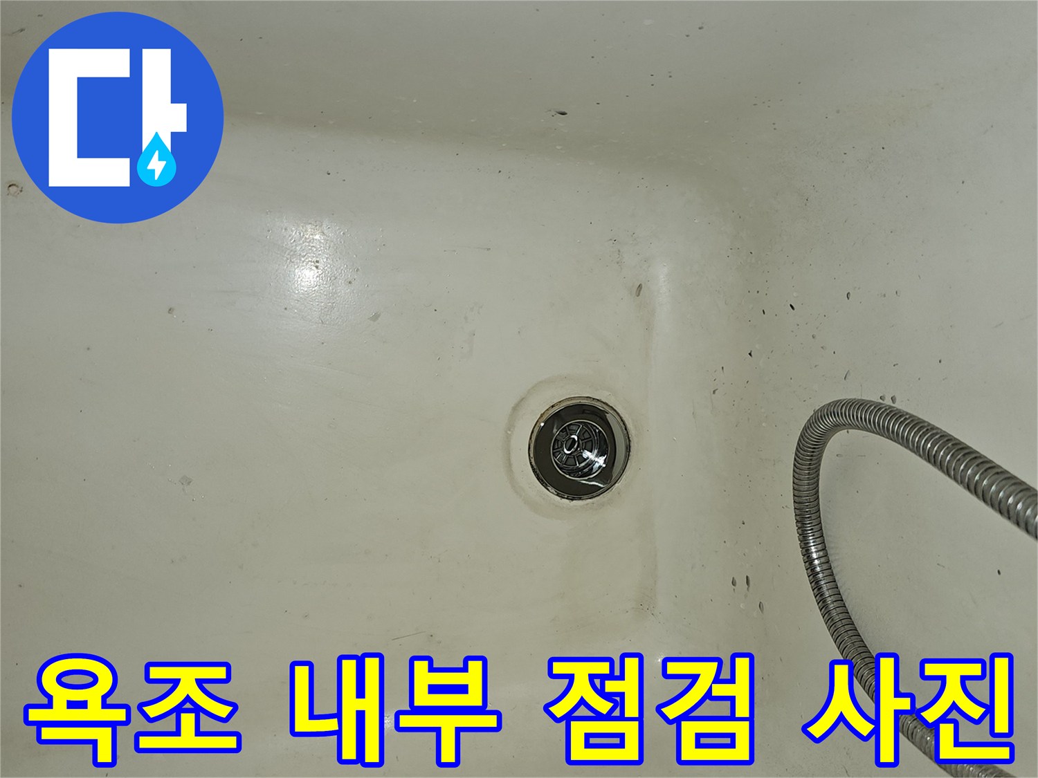 점검 중인-욕조 배수구와 샤워 호스 부위