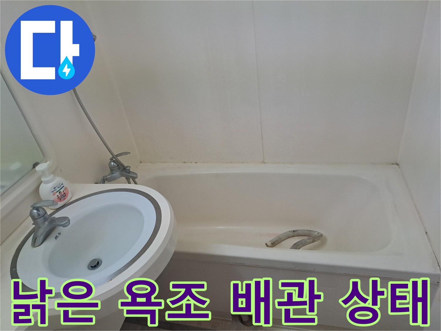 틈이 벌어진 자바라 호스와 욕조 하부 구조물