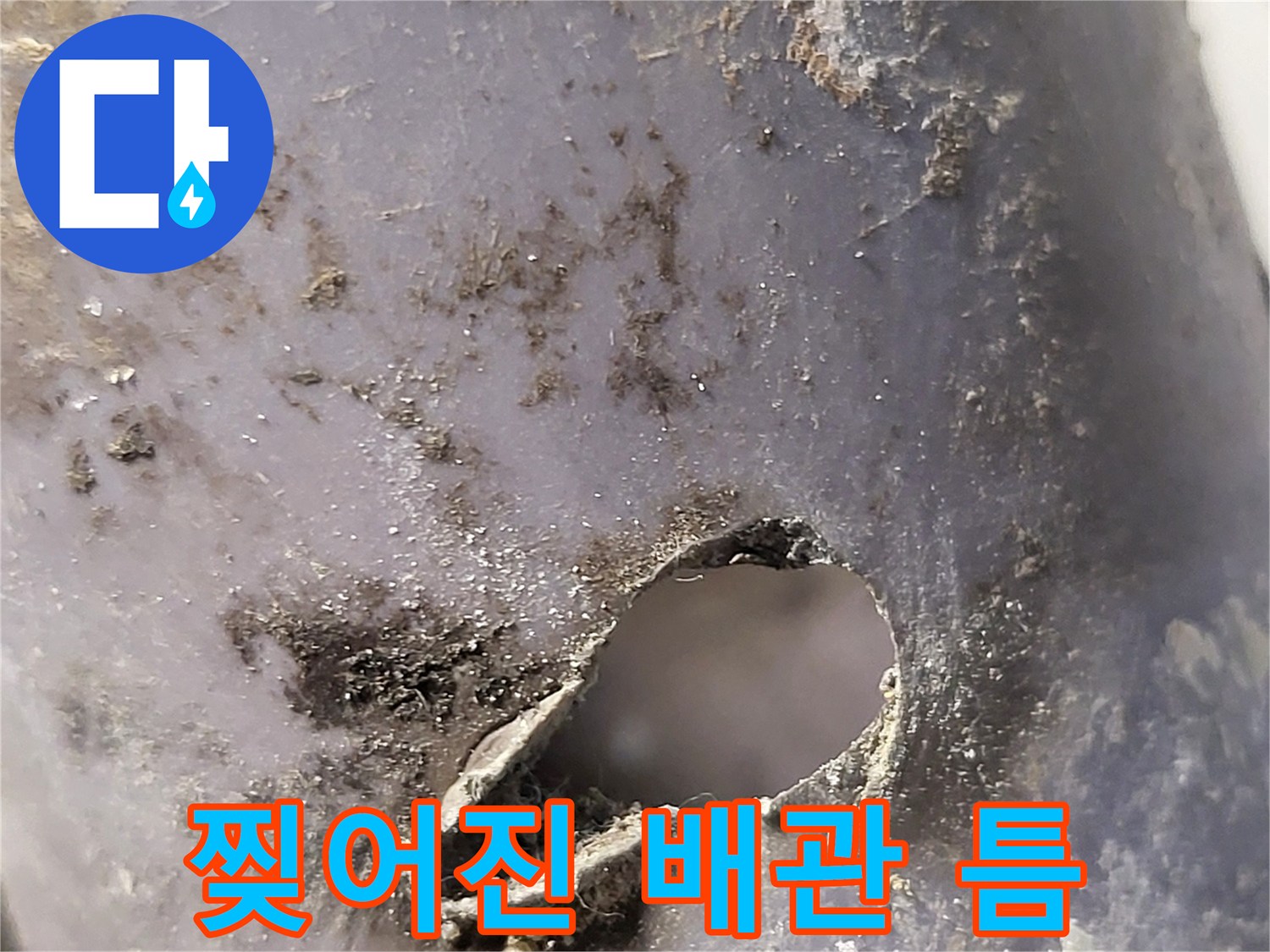 매립된-배수관-외벽의-파손된-구멍-모습