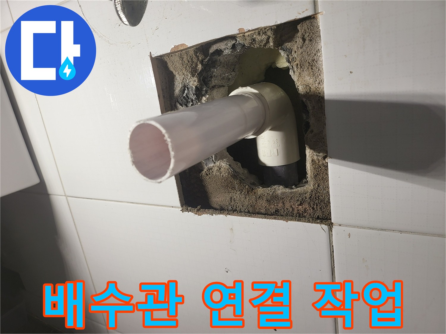 새로-연결된-세면대-배수-PVC-파이프