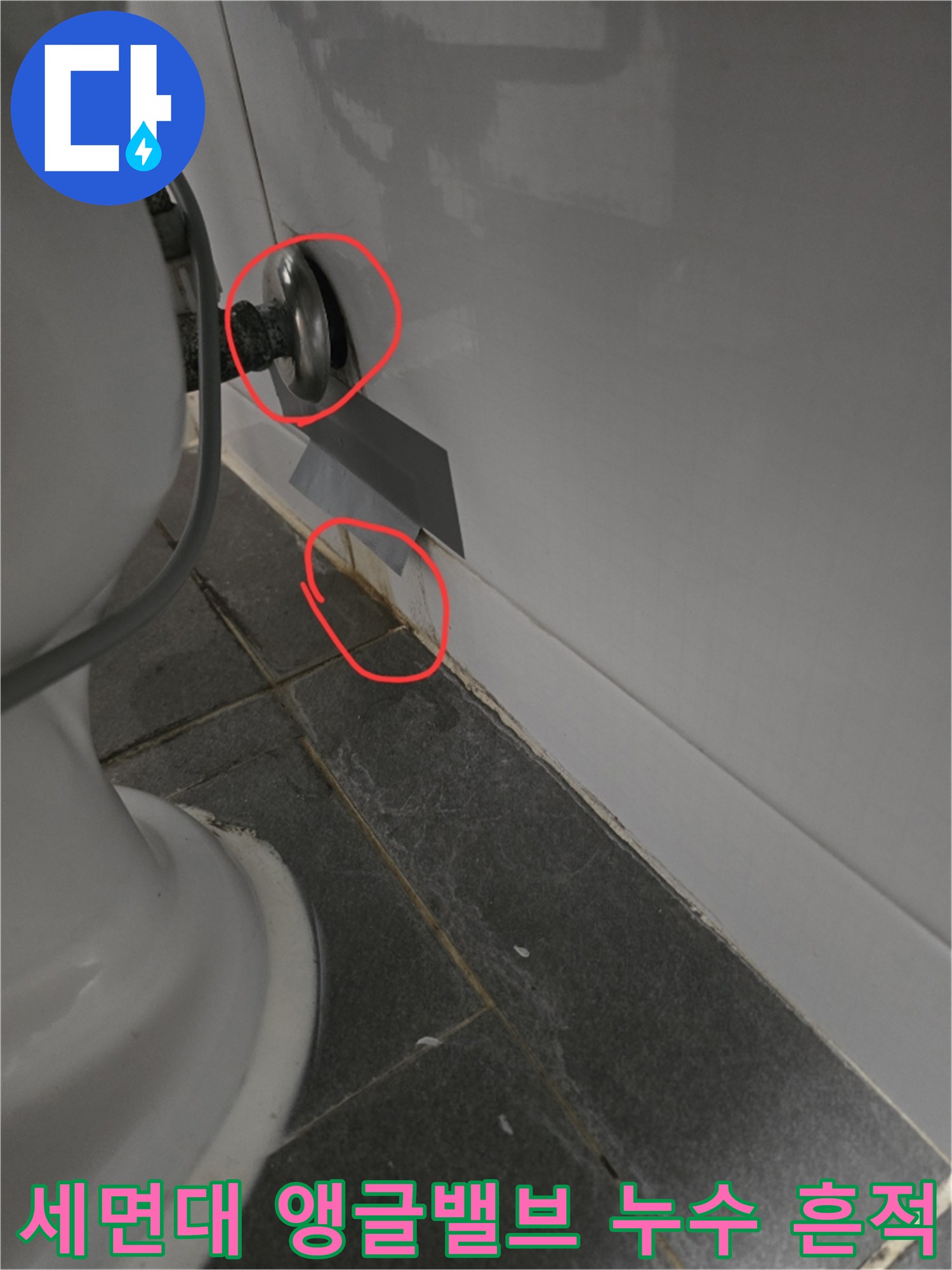 세면대-앵글밸브-주변-타일-물샘-흔적