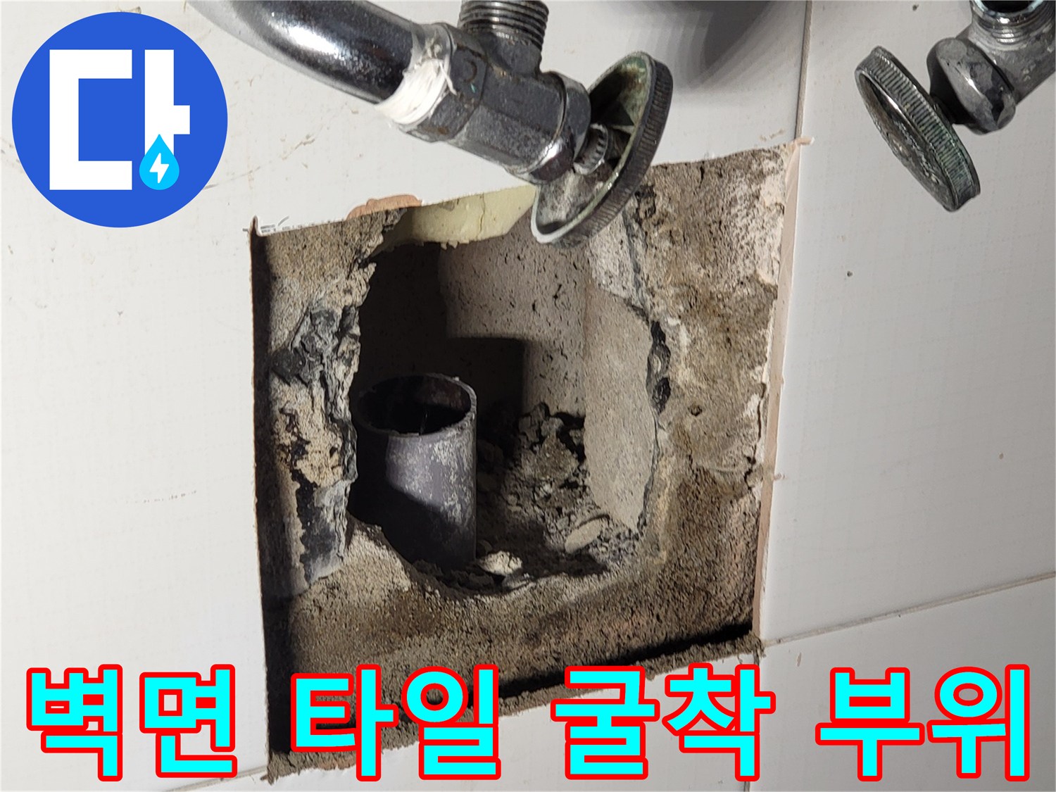 타일을-제거한-배관-내부-노출-모습