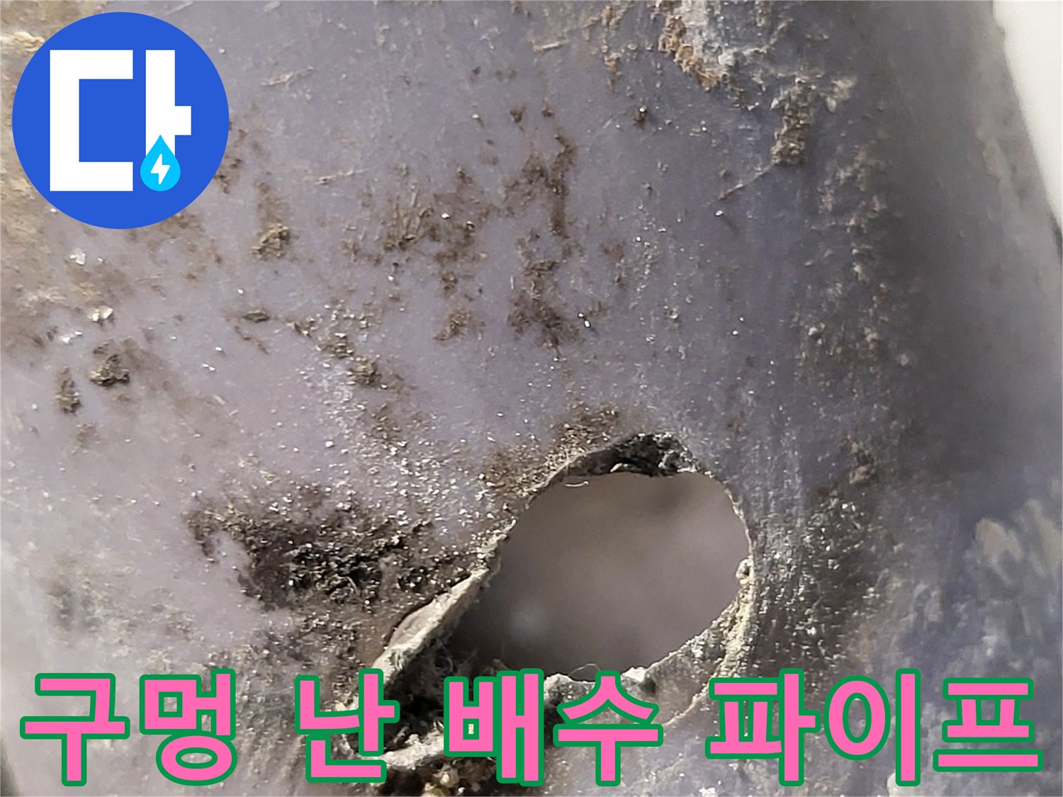 파손된-회색-PVC-배관과-주변의-오염물질
