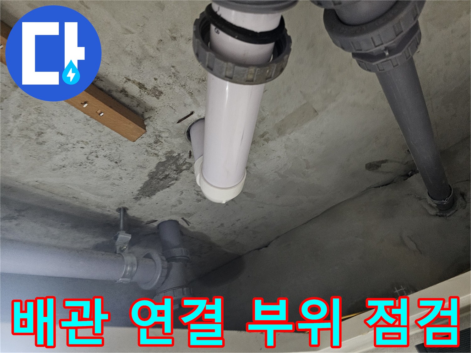 누수 원인을 찾기 위해-분리된 천장 배관