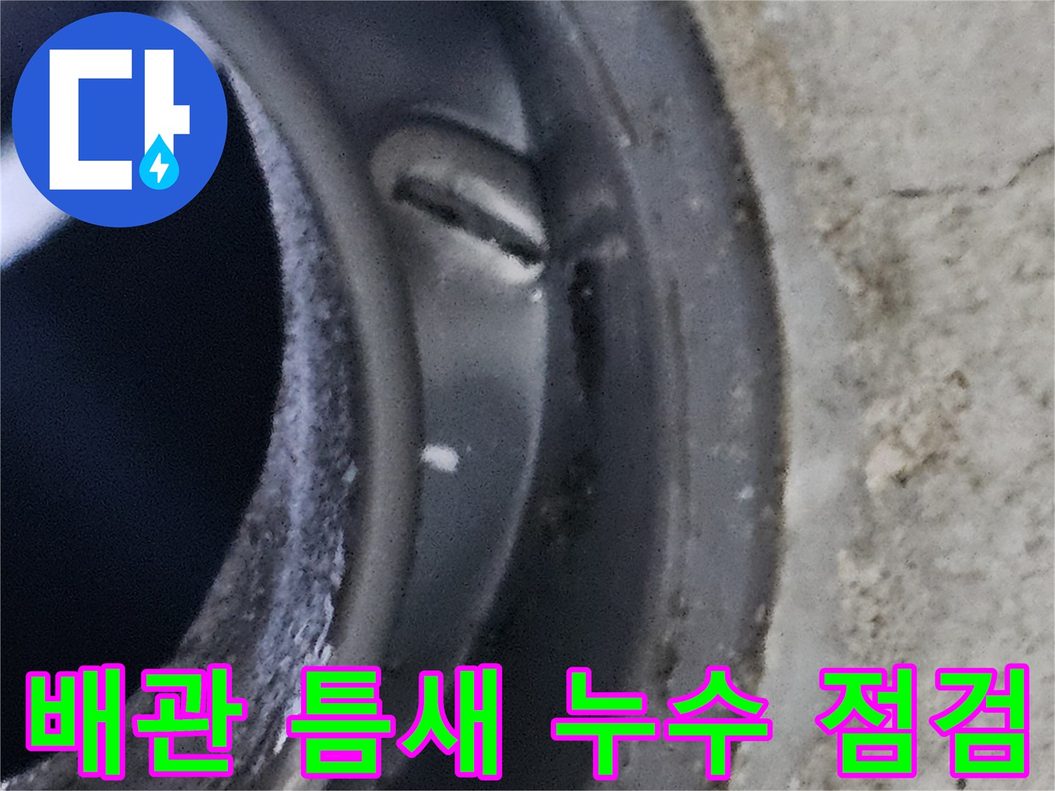 누수가-발생한-배관-접합부-근접-촬영
