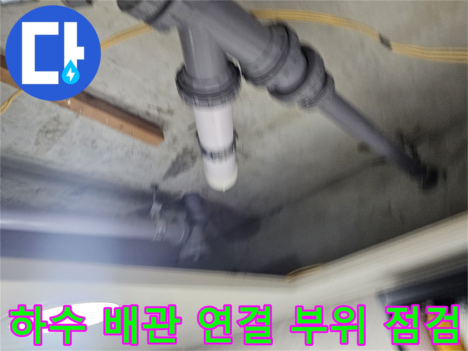 물샘-원인인-배관-연결부-분해-모습