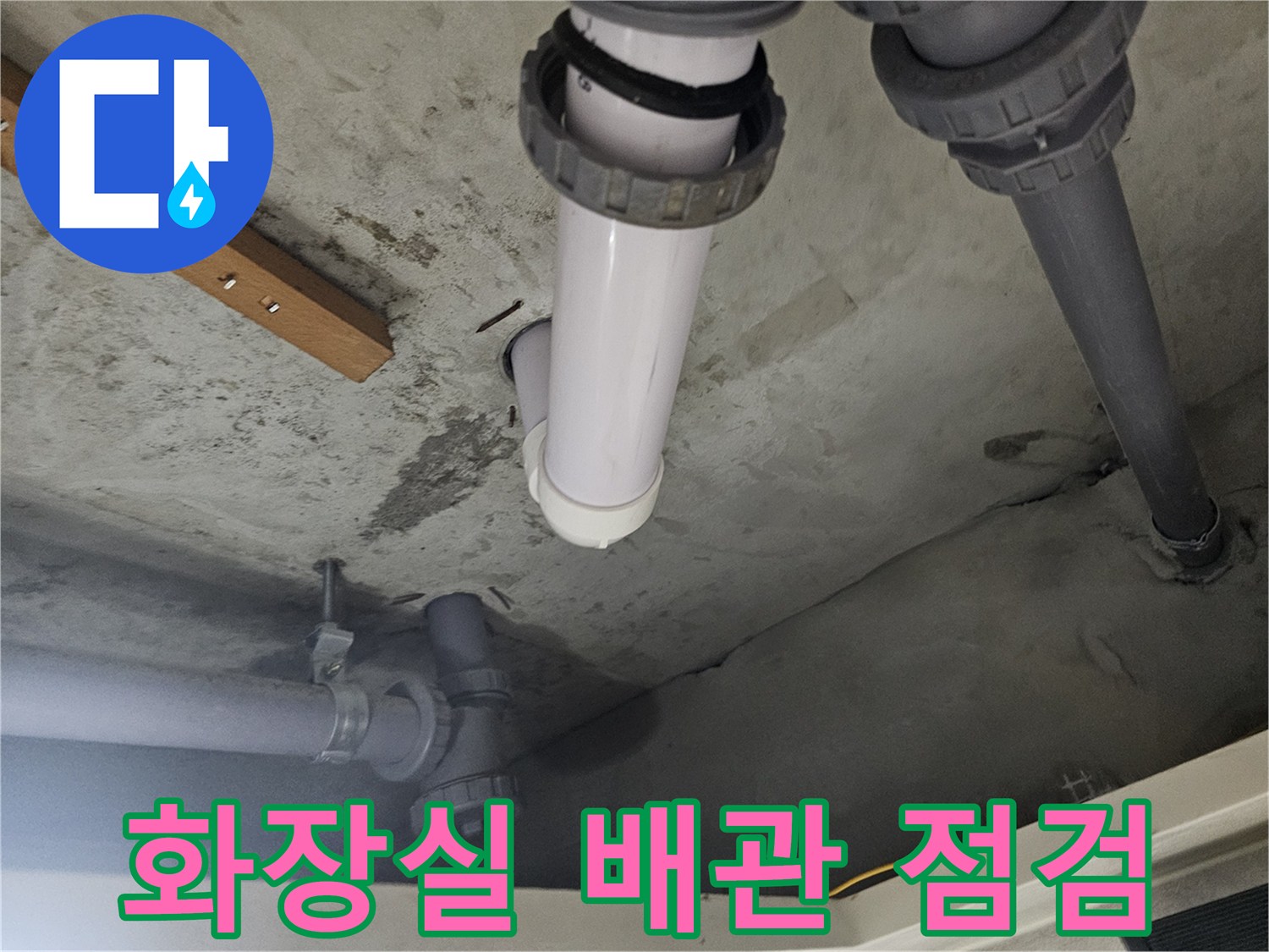 양천구-화장실-천장-배관-누수-지점-확인-사진