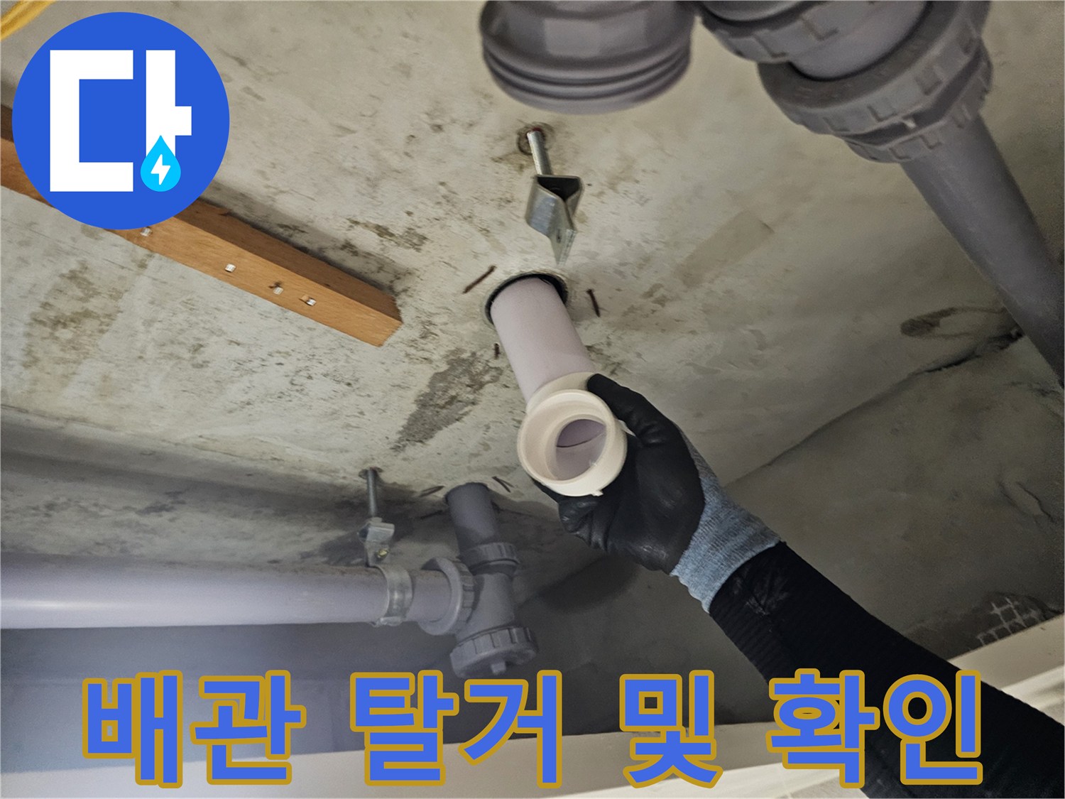 천장 내부 배관-누수 부위 분해 작업 진행