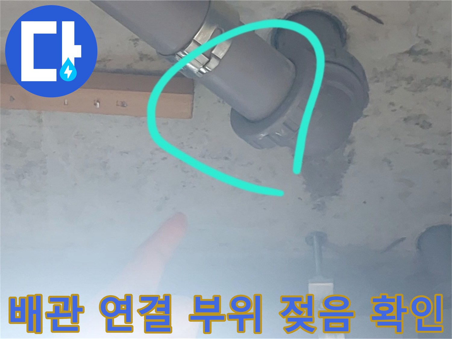 천장 내부 배관의 연결 이음새 및 습기 상태