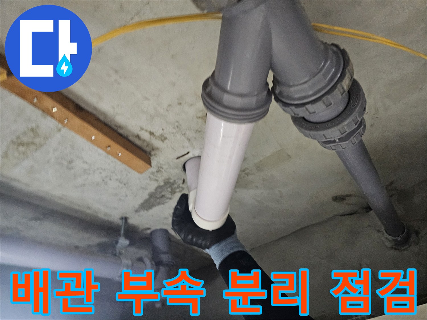 화장실-배관-연결부-분해-및-상태-확인