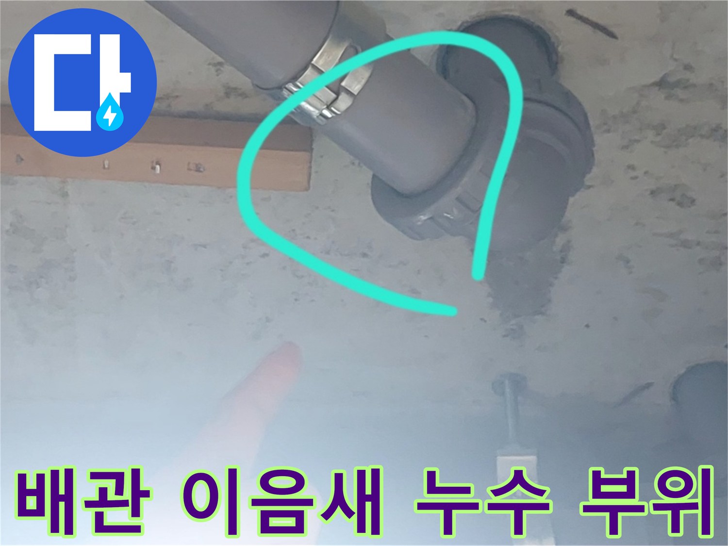 화장실 천장 내부-배관 접합부의 결함 확인