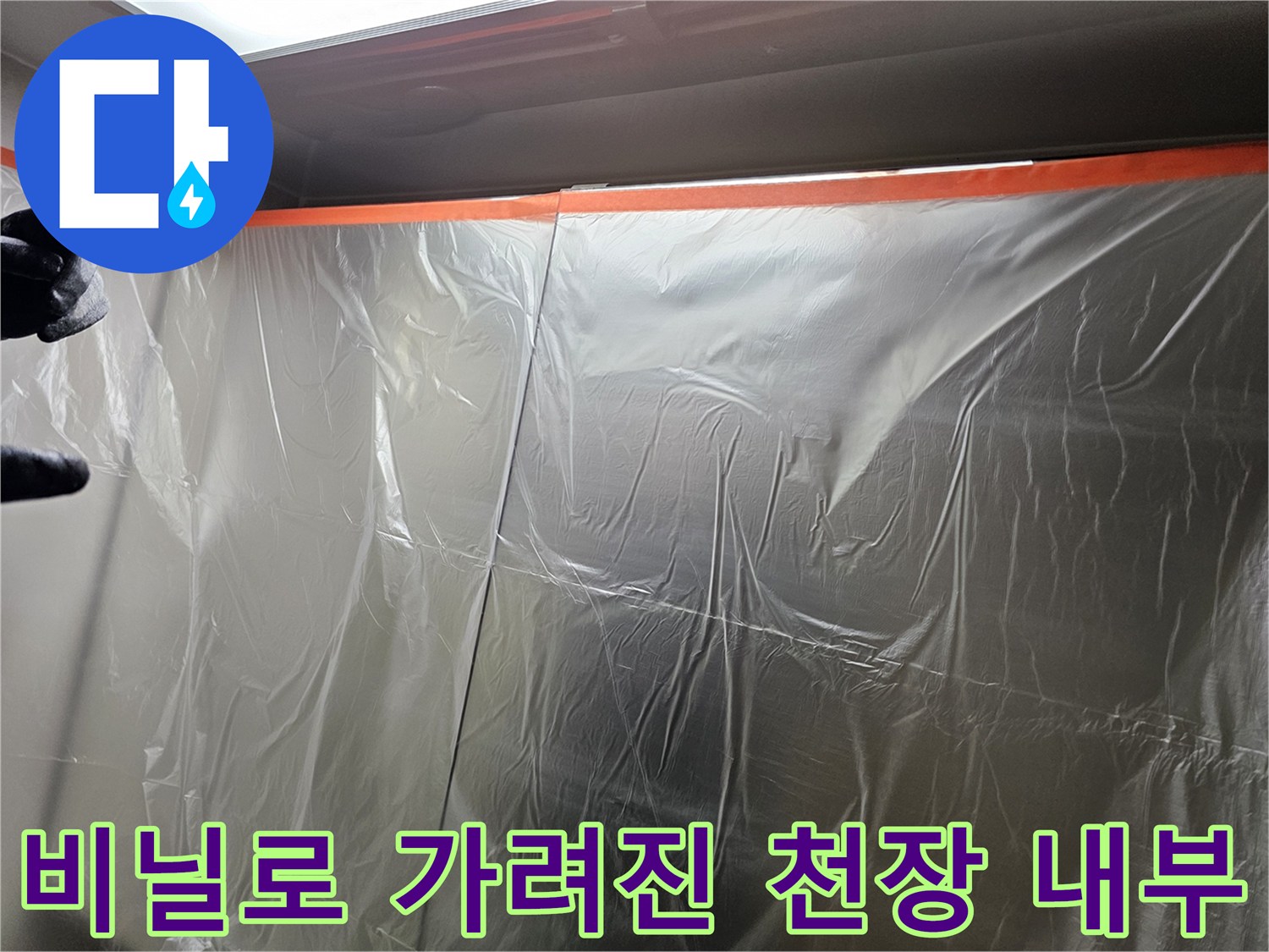 공사 중 먼지 차단을 위한-비닐 보양 작업