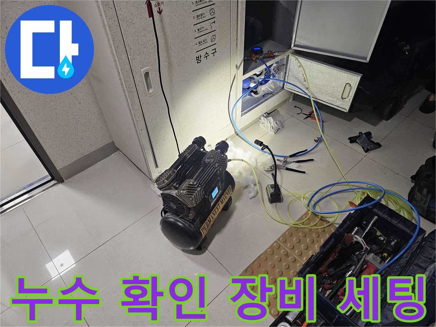배관 내부의 누수 흔적을 찾기 위한 전문 진단 장비들