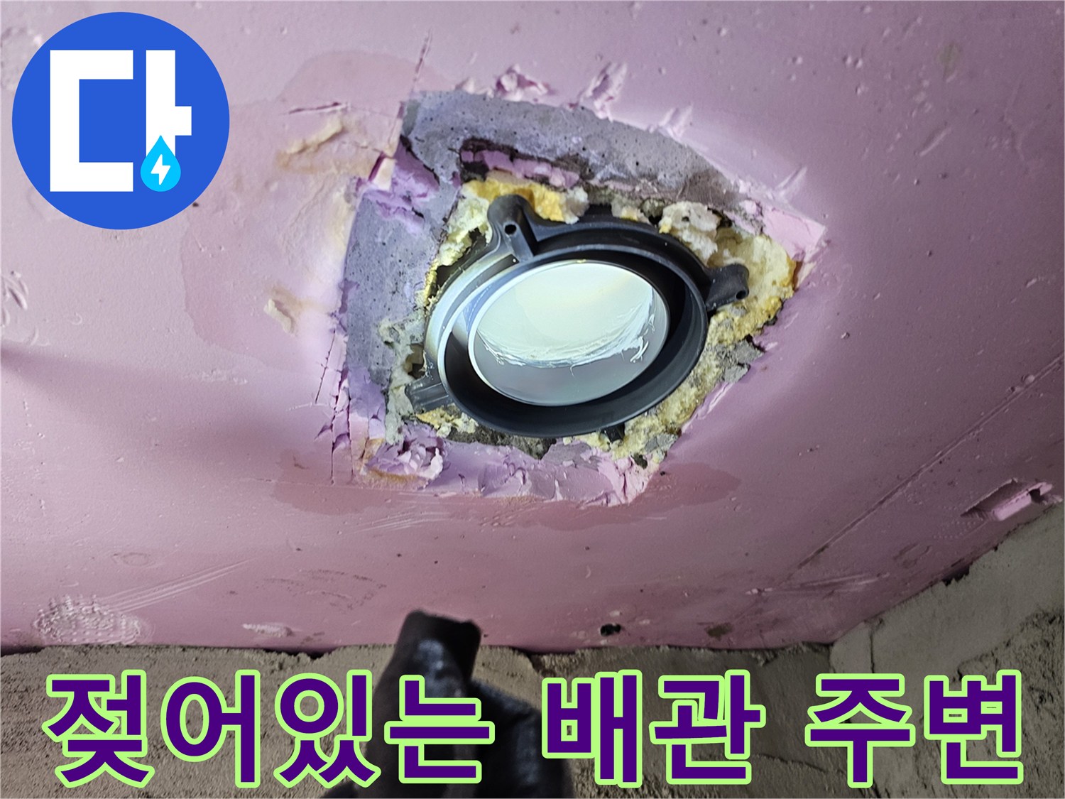 배관-연결-부위-슬라브-틈새-물샘-흔적