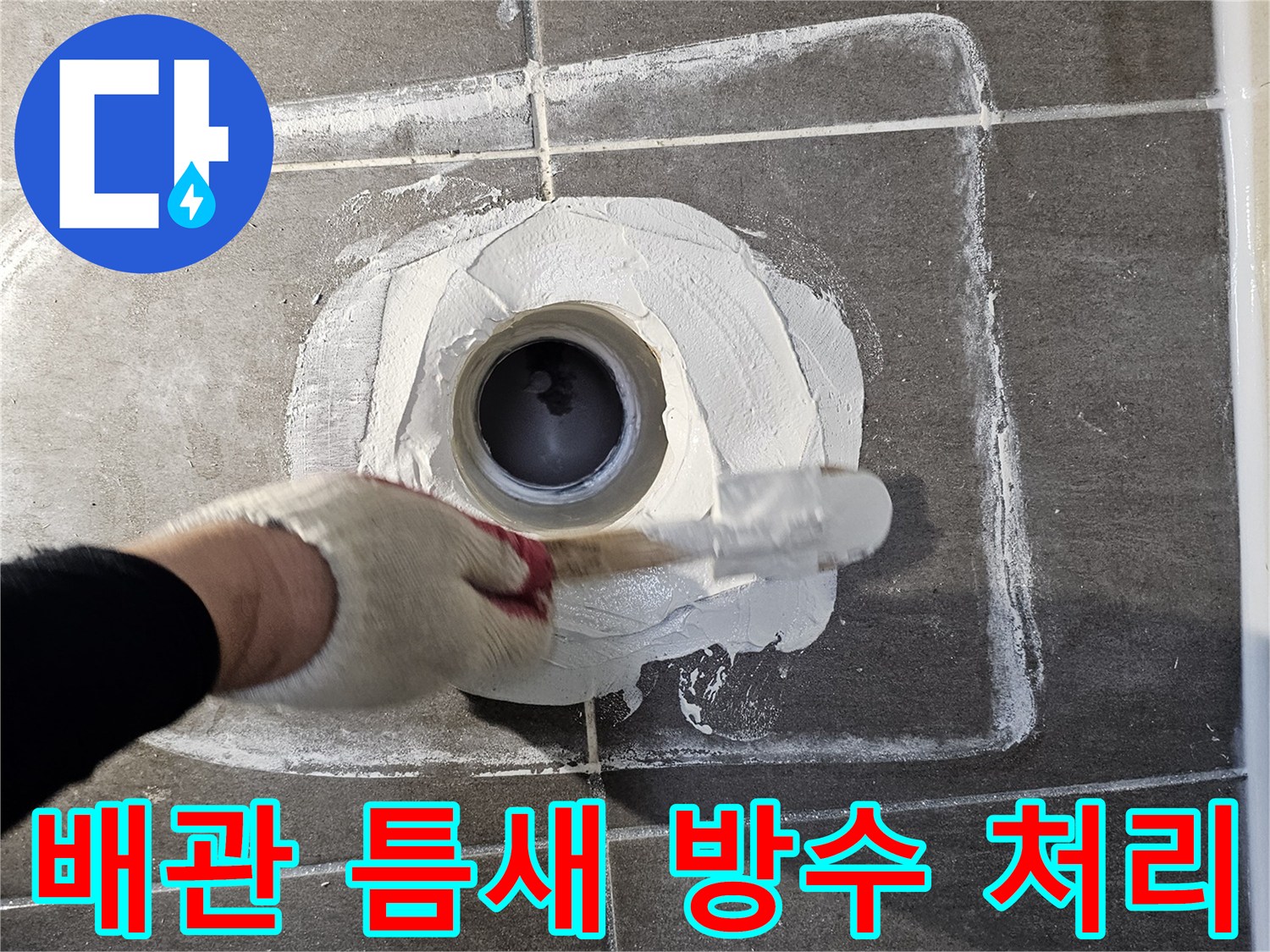 배수-배관-연결부위-방수-재료-바름