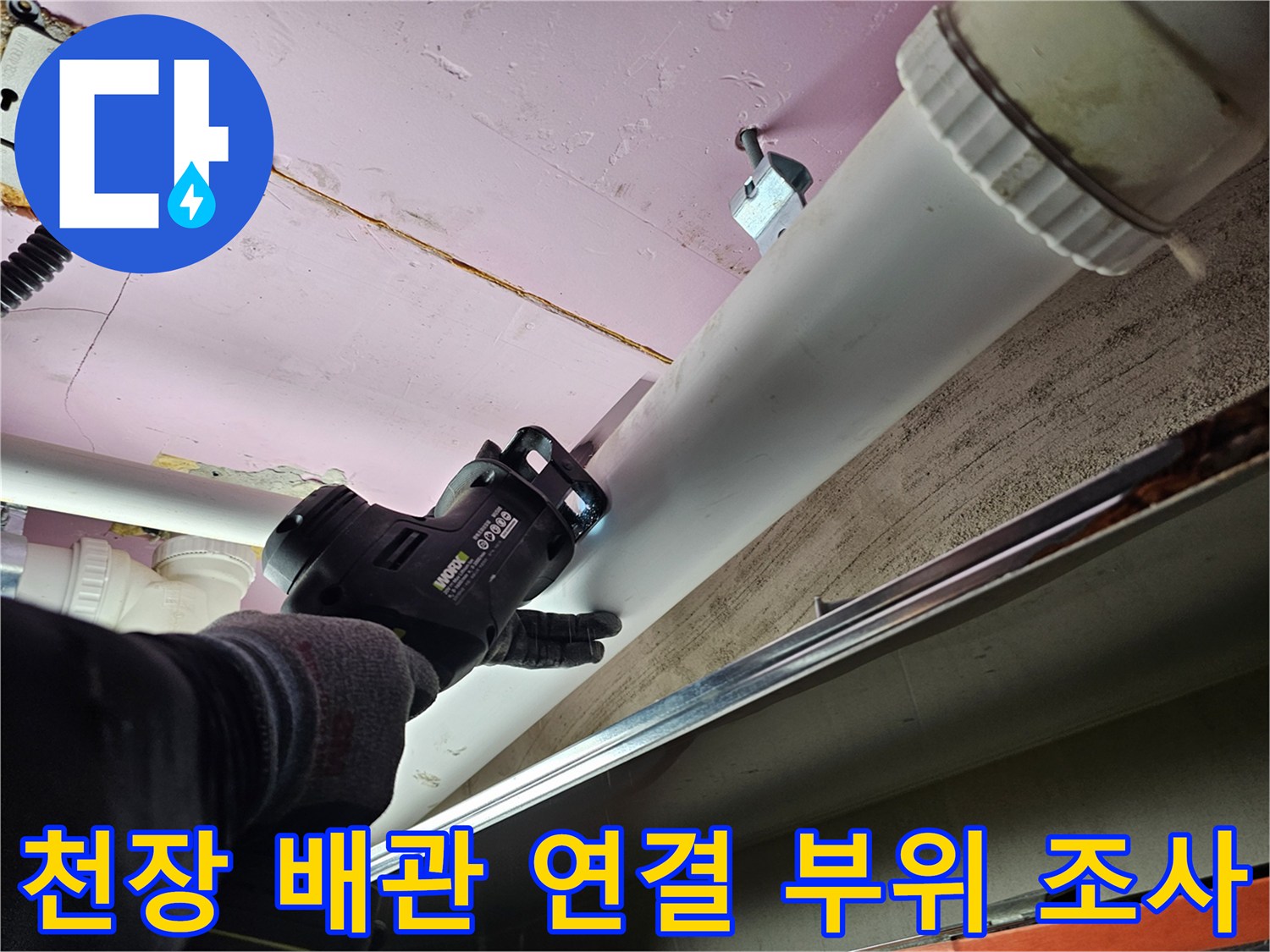 아파트-천장-배관-연결부의-누수-흔적을-찾는-과정