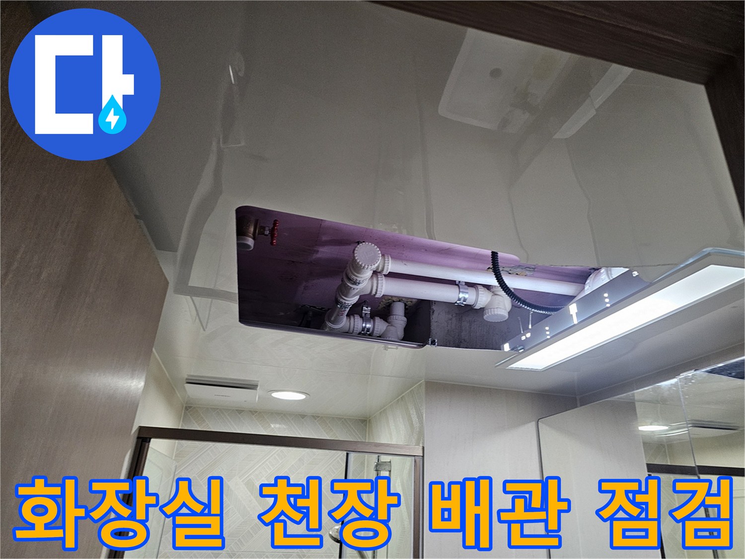 아파트 화장실-천장 내부-배관 상태 확인