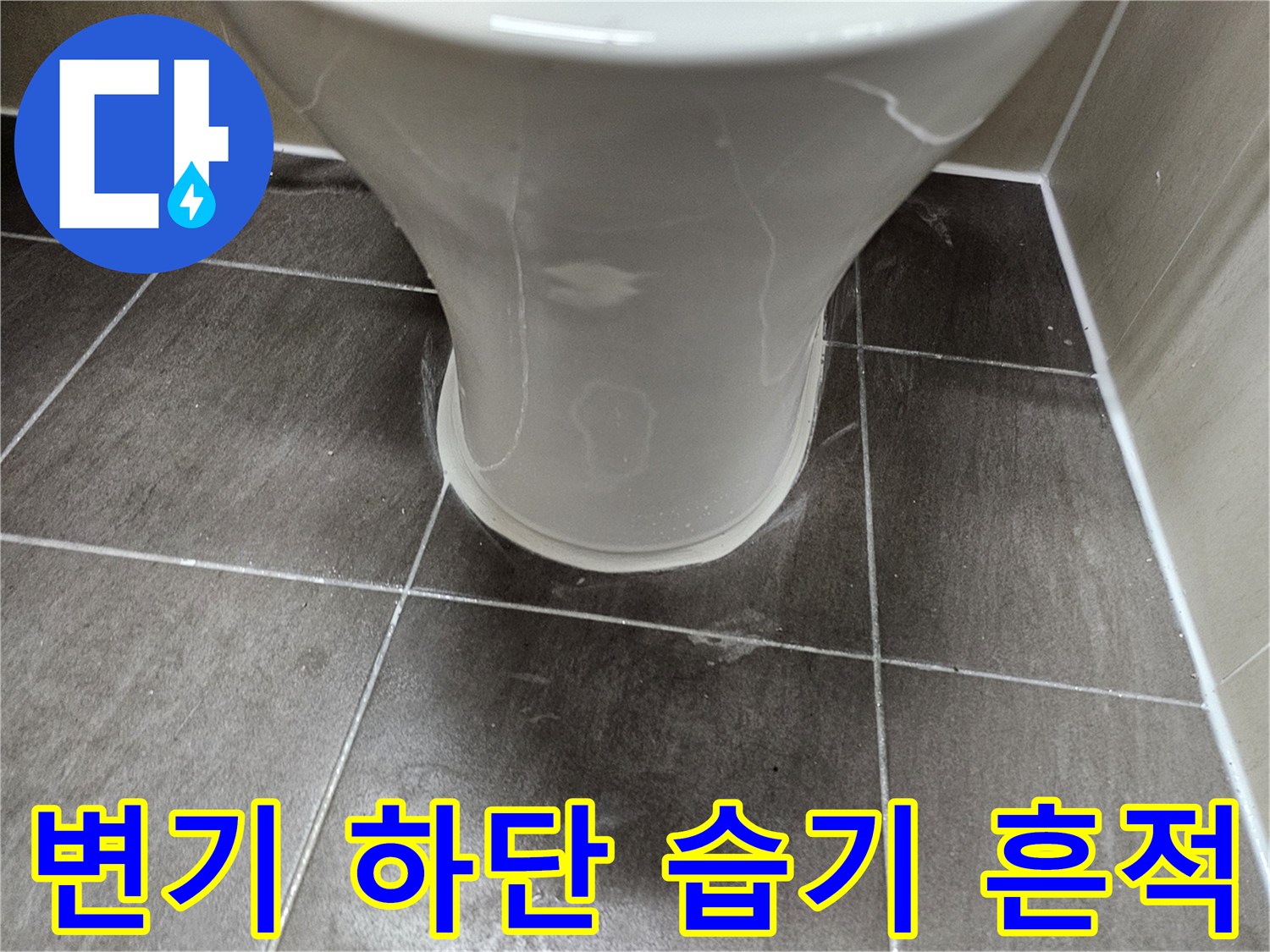 양변기-바닥면-타일-젖음-현상