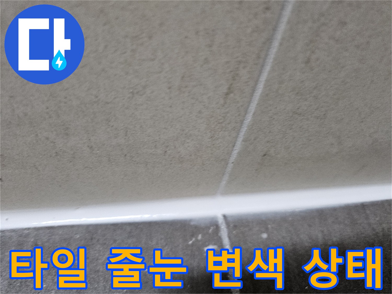 축축하게-젖어있는-타일-사이의-오염된-줄눈
