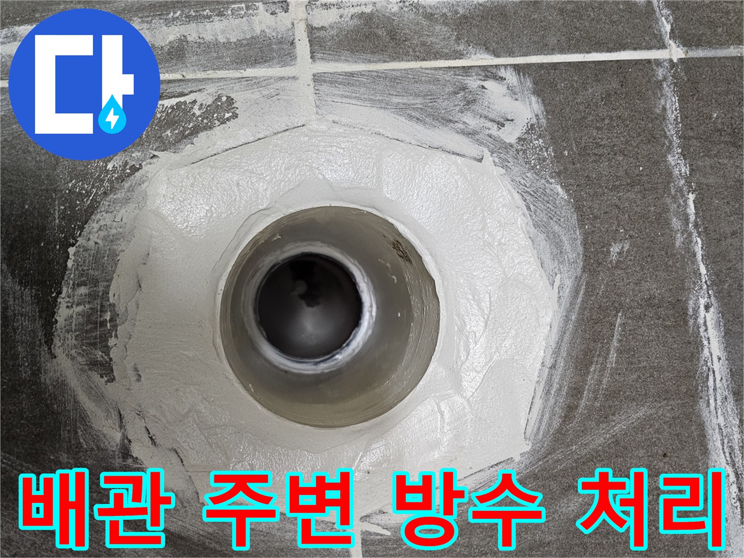 하수구 배관-주변 방수재 도포 상태