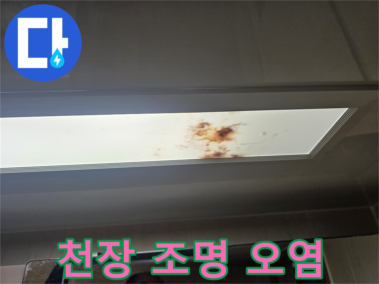 화장실-조명-기구-부근의-갈색-누수-자국