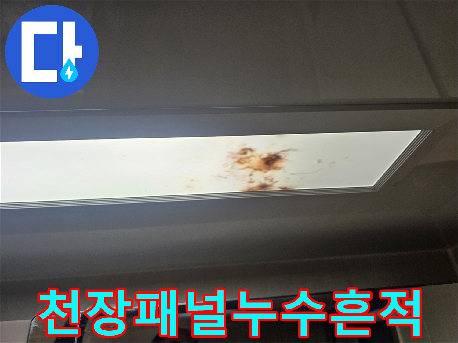 화장실-조명-패널-내부-누수-오염-상태