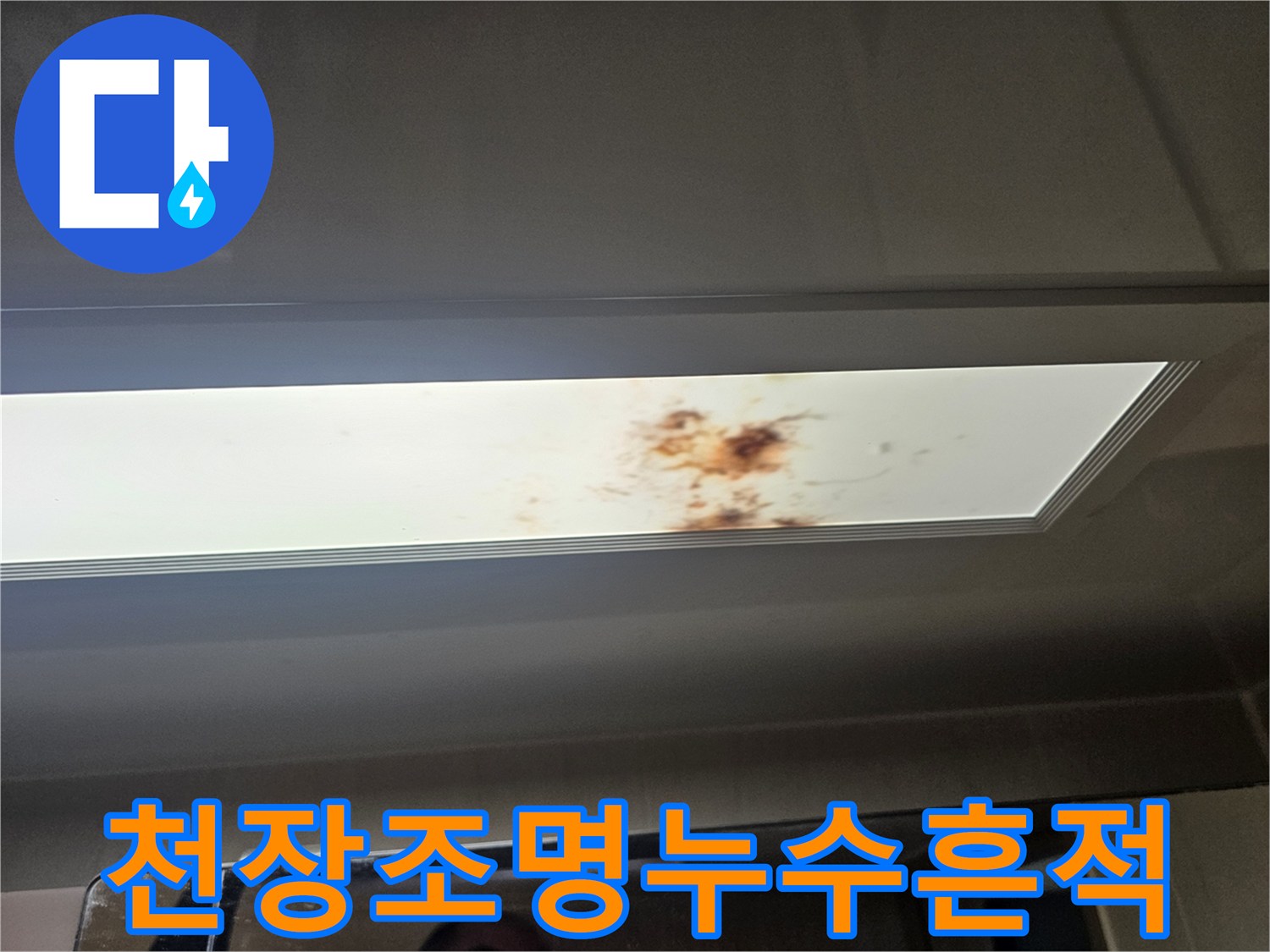 화장실-천장-패널-중앙-누수-오염-상태