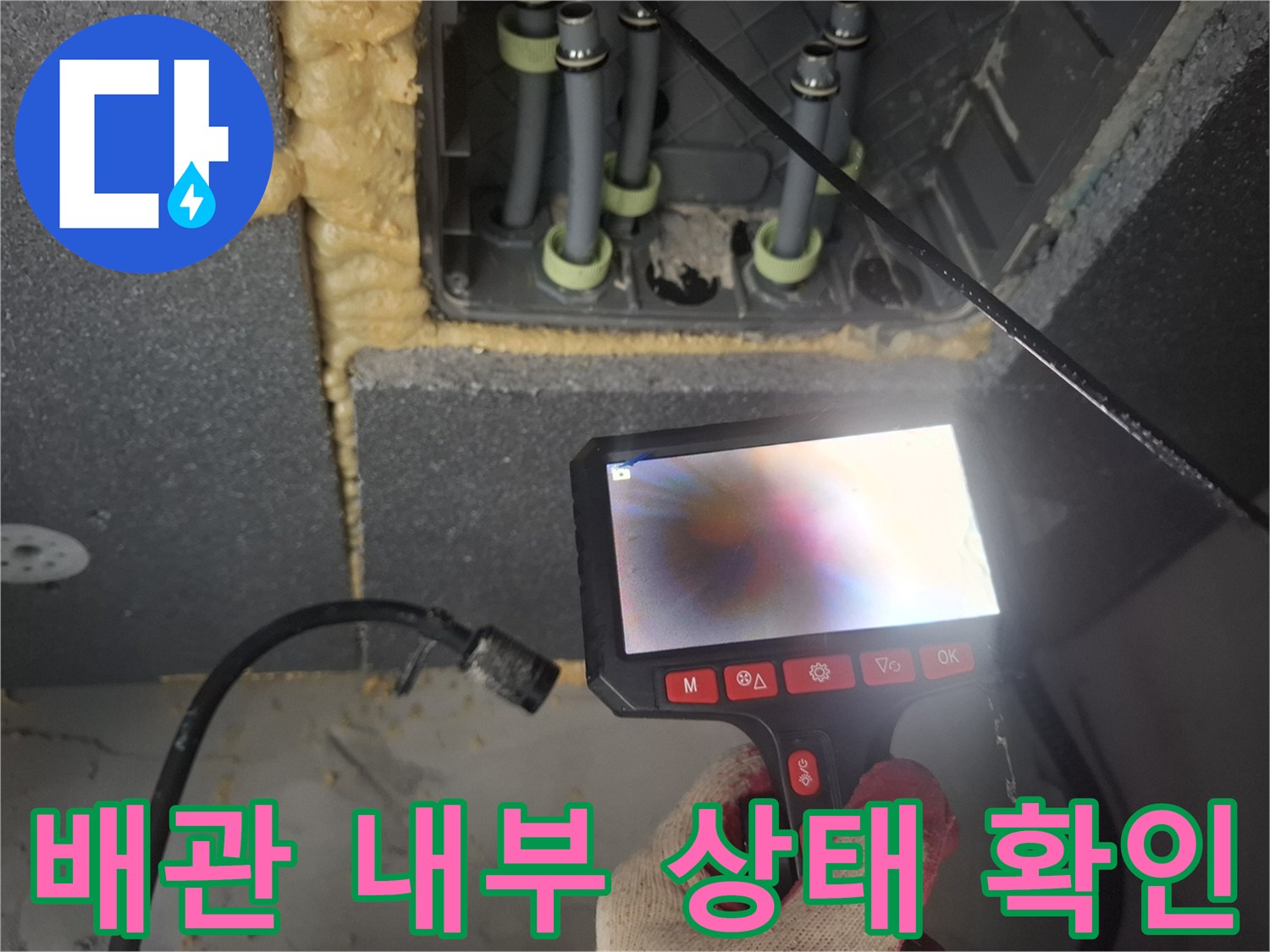 내시경 화면을 통한-배관 연결 부위 검사