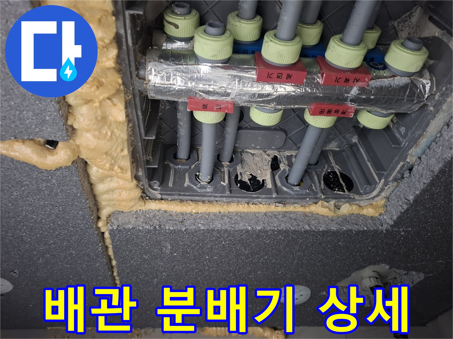 누수 원인을 파악하기 위한-배관 분배기 연결부