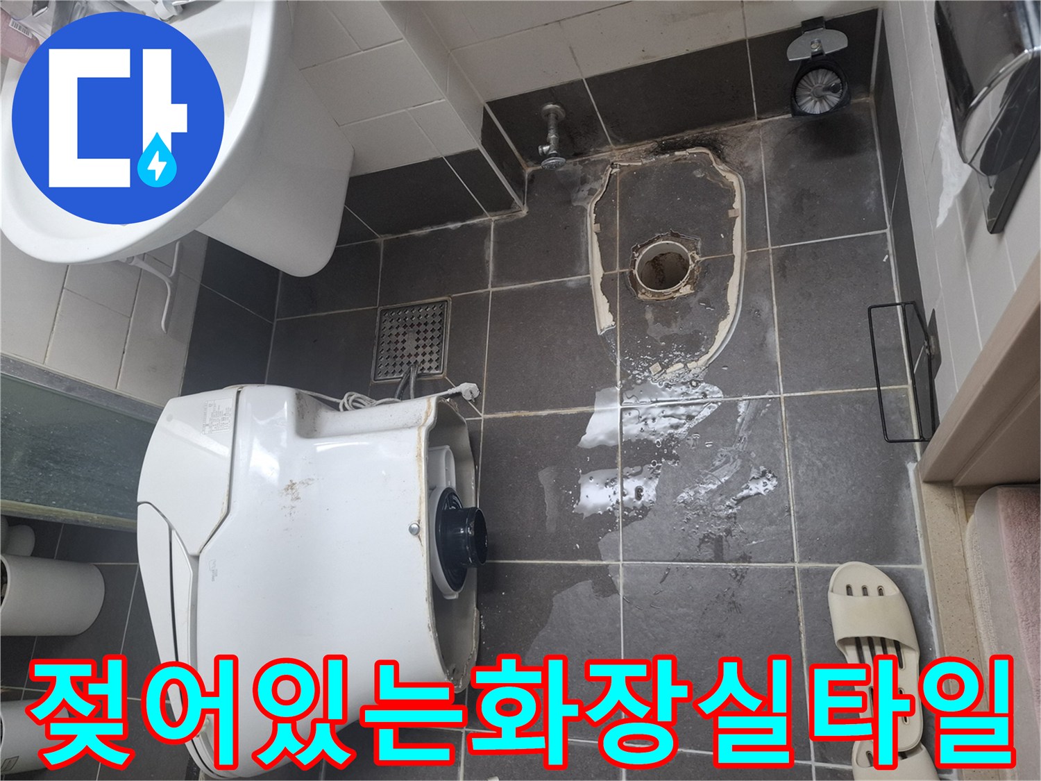 변기제거후-물기가스며든-바닥타일면