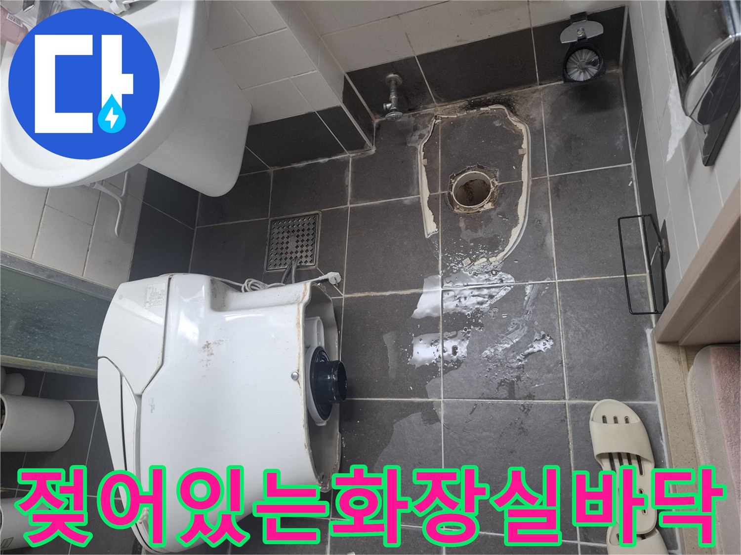 변기제거후-물기가스며든-욕실바닥타일