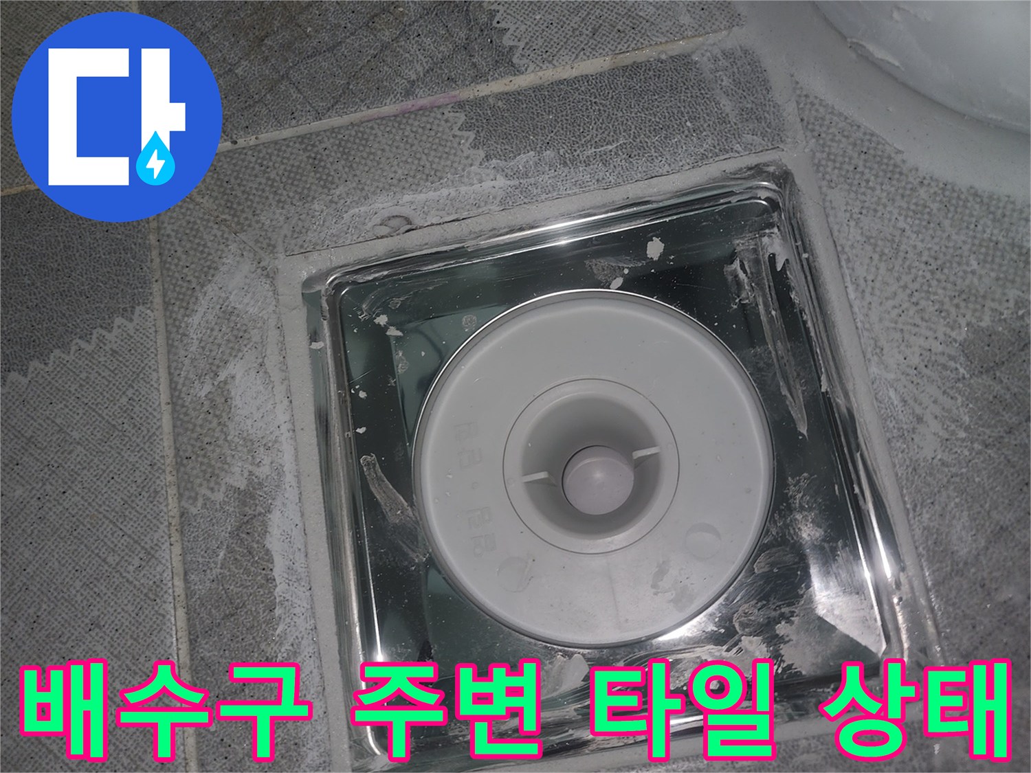 욕실 바닥 타일과 배수구 유가 접합 부위 사진