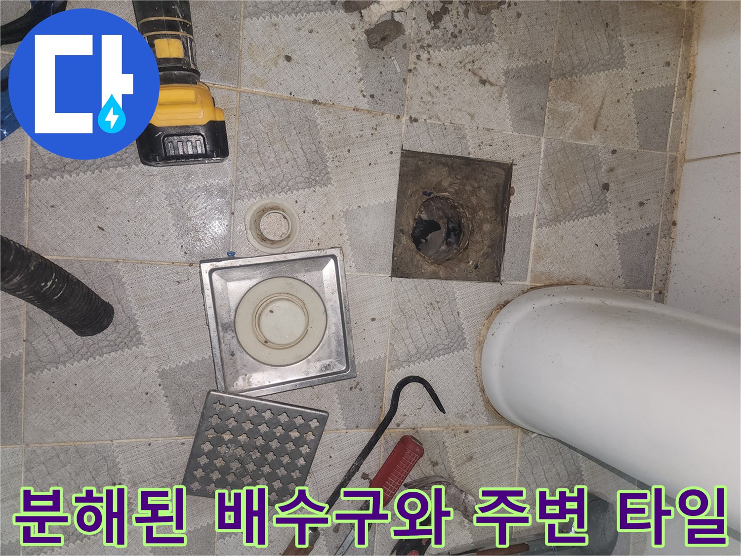 유가-제거-후의-배수구-주변-타일-및-오염물