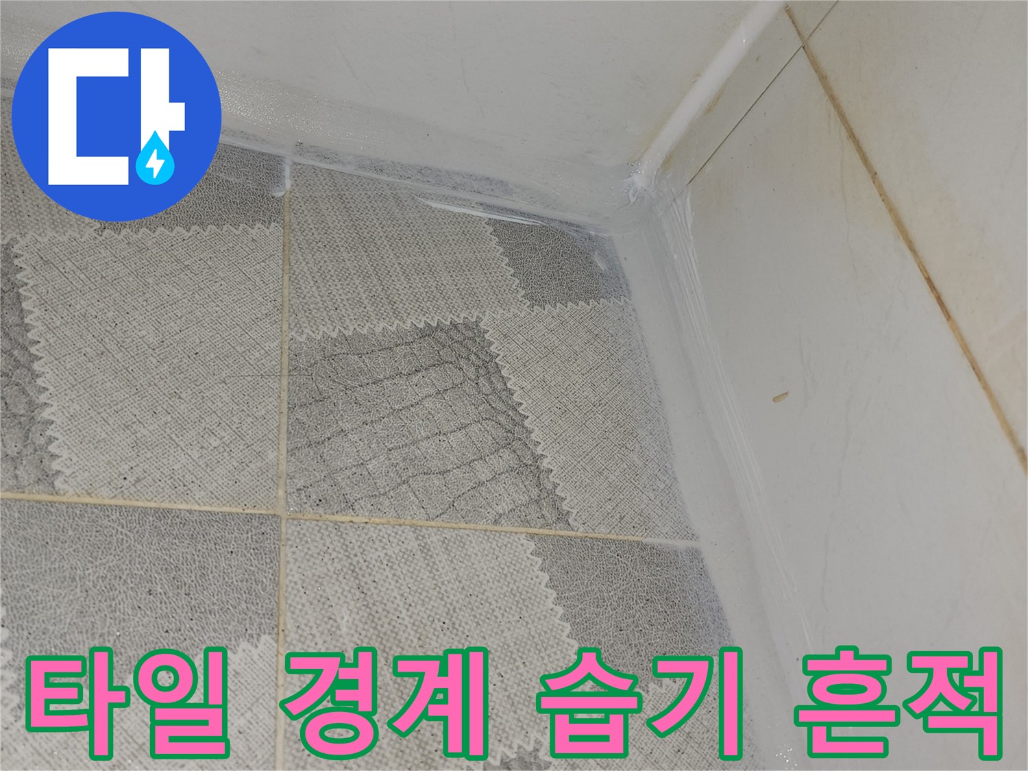 타일-경계면의-축축한-습기-상태