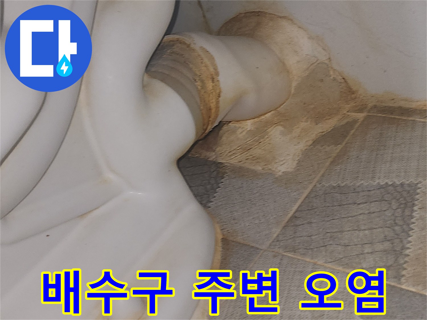 화장실-배수구-유가-주변의-물때와-오염된-상태