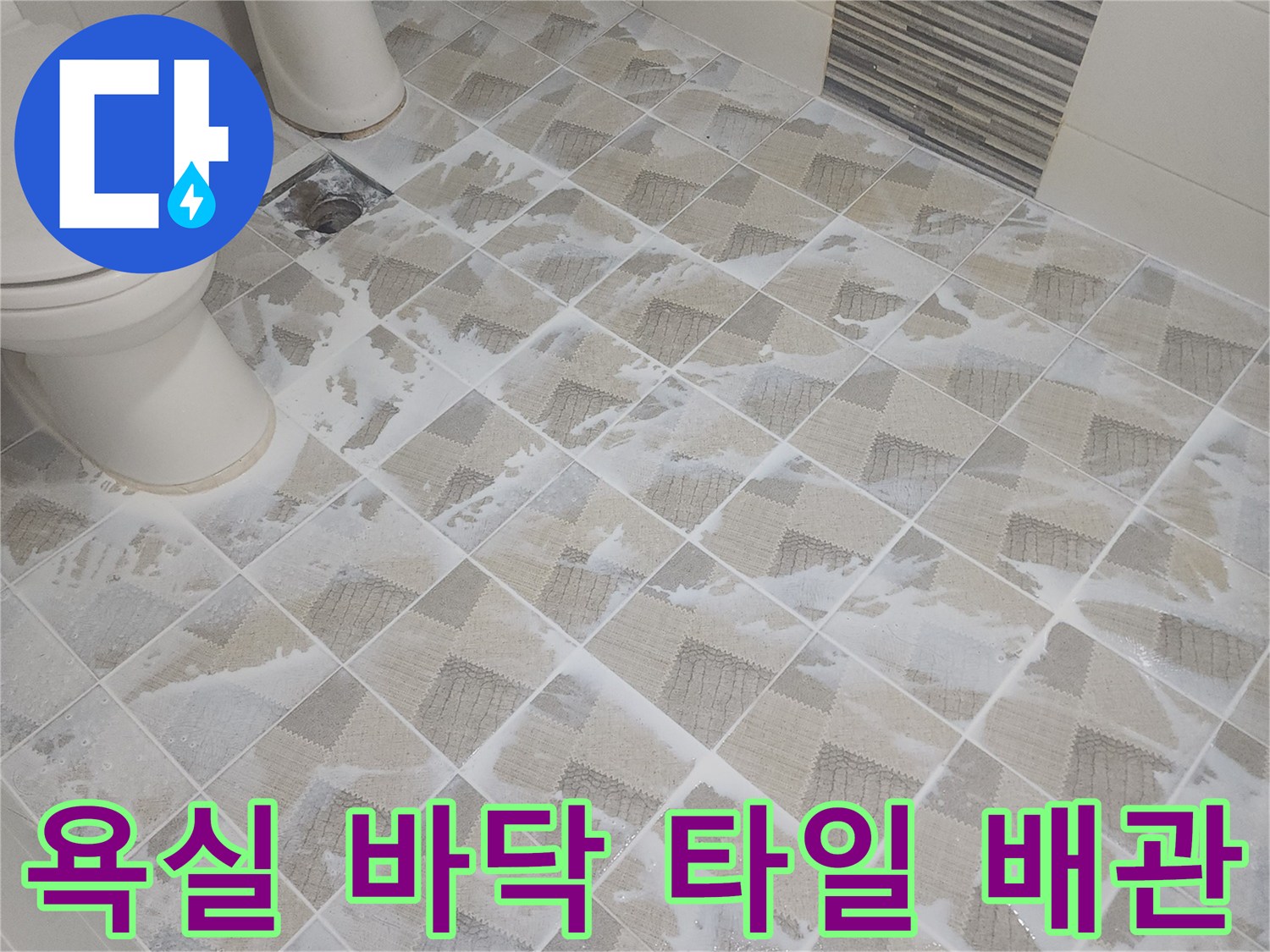 화장실 하수구-배관과 타일 접합부 점검 중
