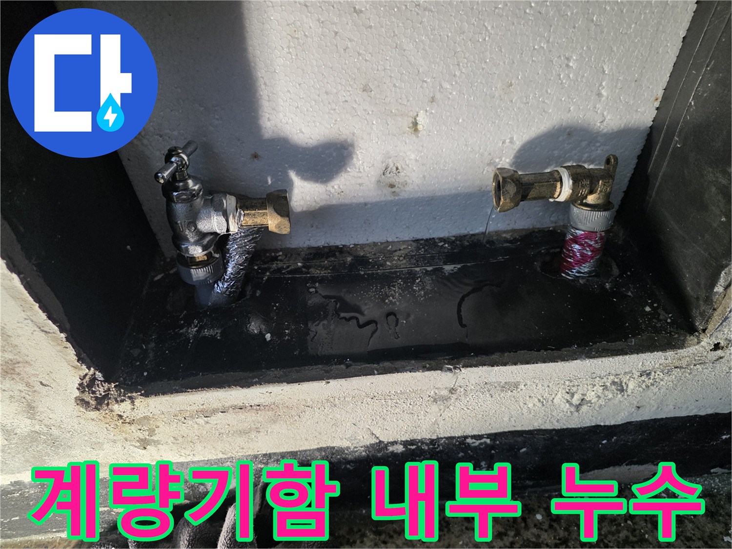 수도-계량기함-바닥에-물이-고여있는-상태