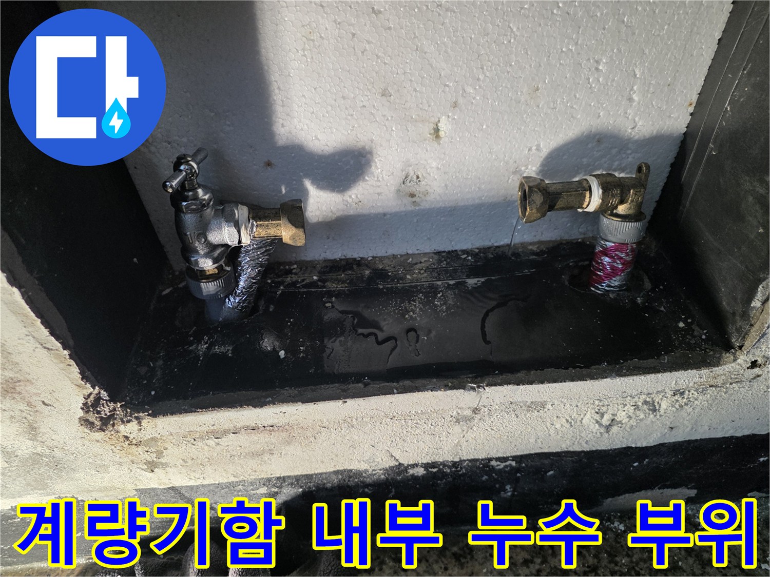 수도-계량기함-바닥에-물이-고인-상태