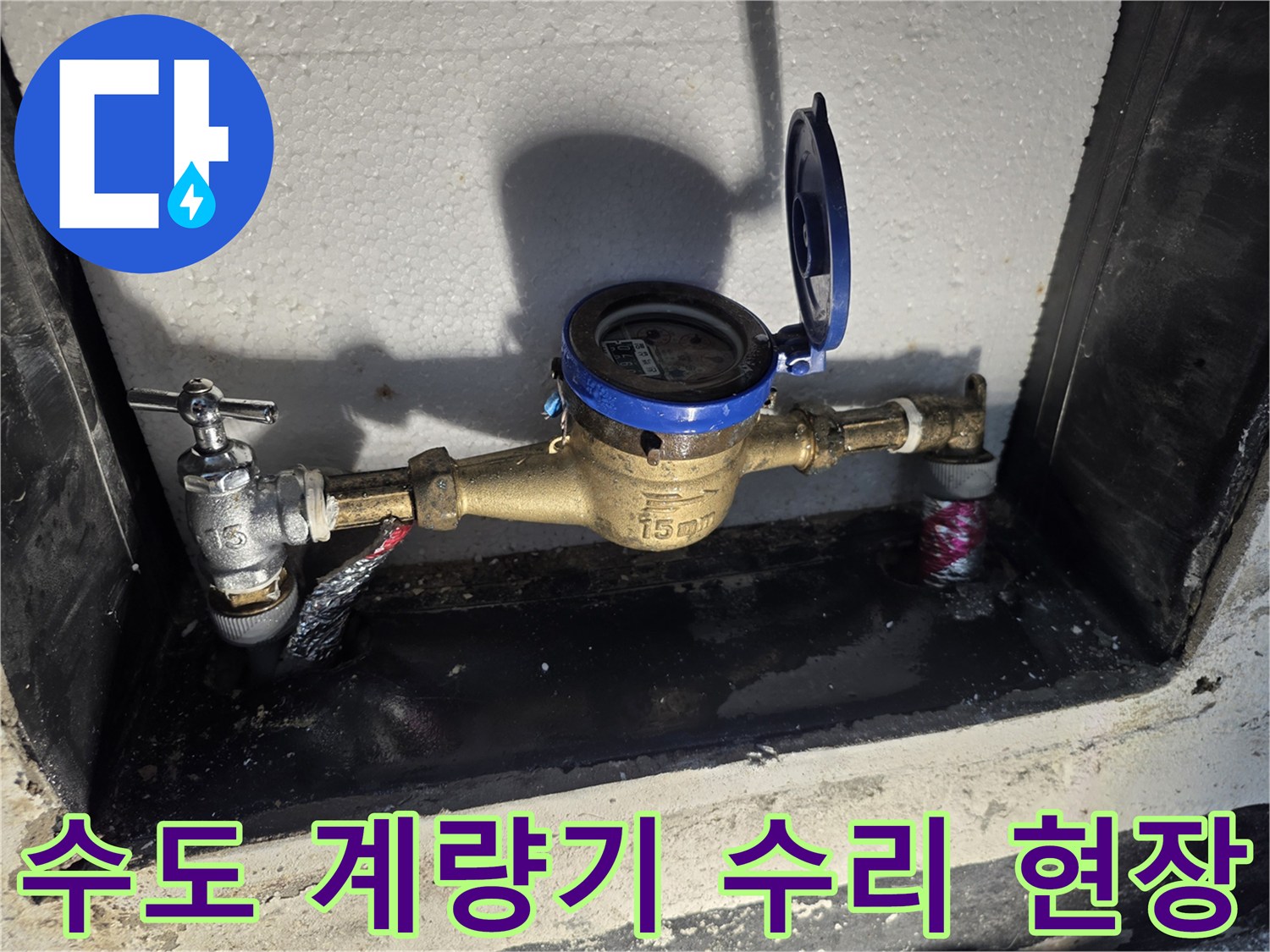 점검이 진행된-신북면 수도 계량기함