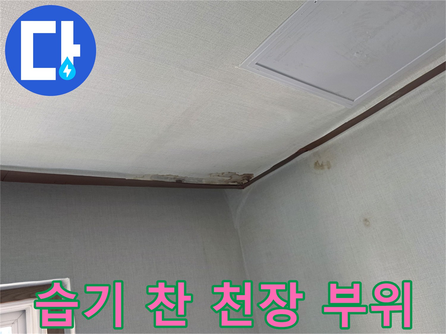 누수-발생-후-천장이-젖어있는-모습