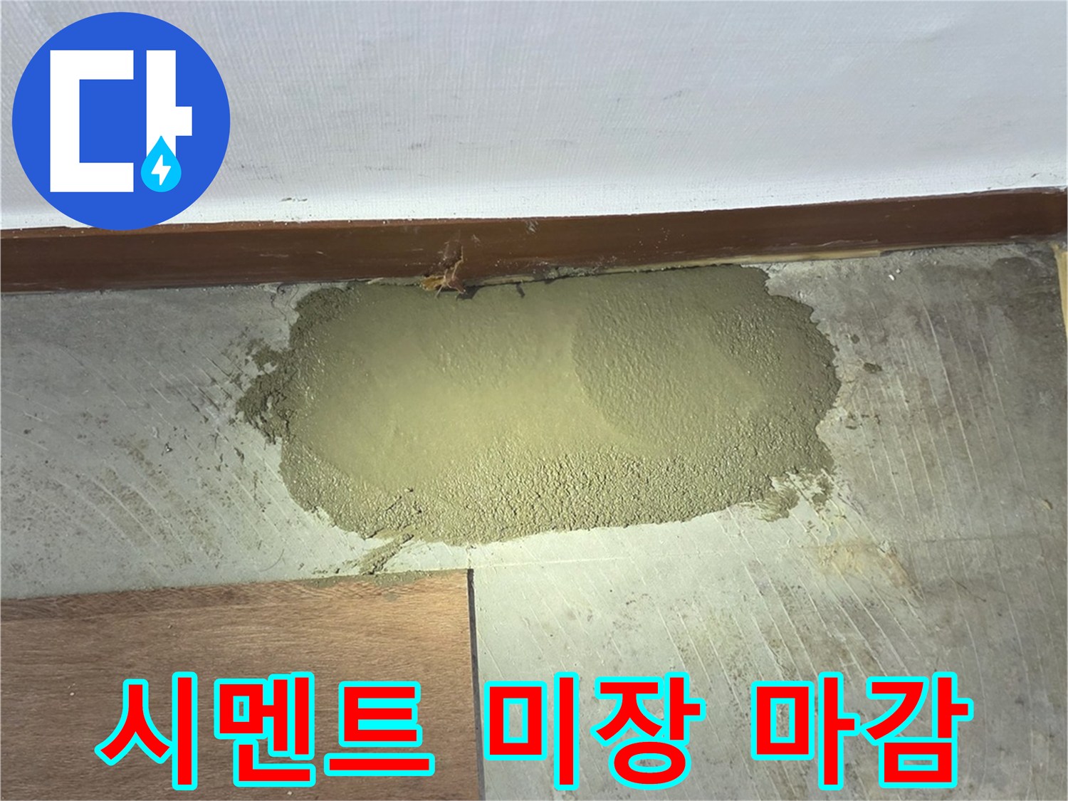 누수-보수-부위-시멘트-채움-마무리