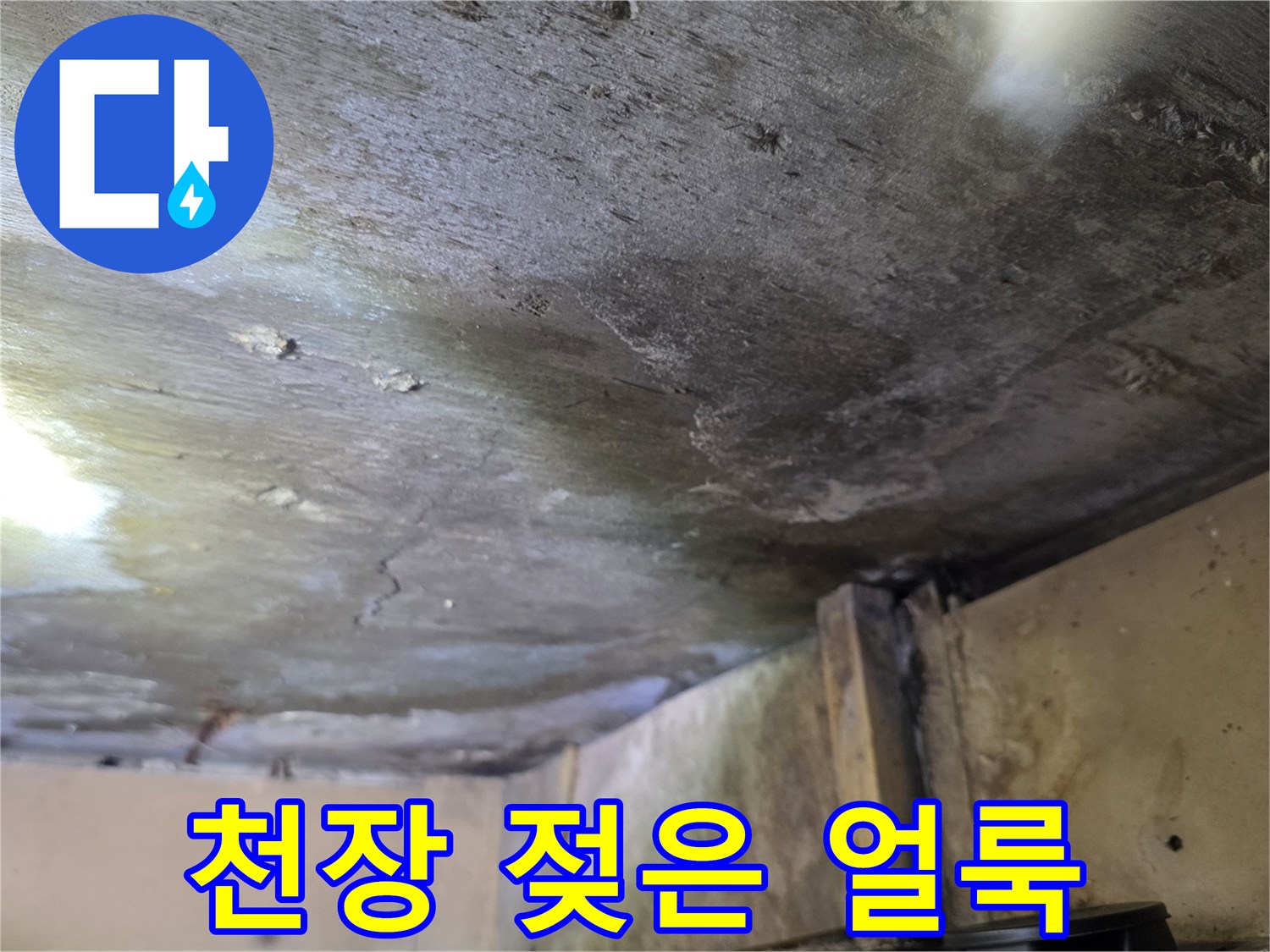 물샘 현상으로 변색된 천장 마감 부위