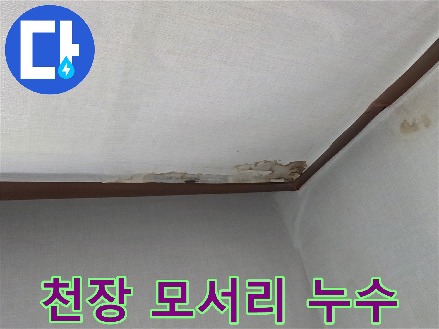 물자국이-발생한-천장-모서리-마감재