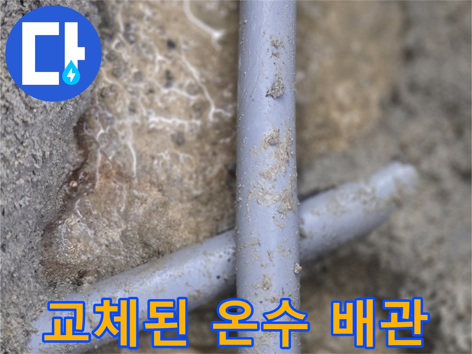 분당구미동-온수-배관-교체-완료-모습