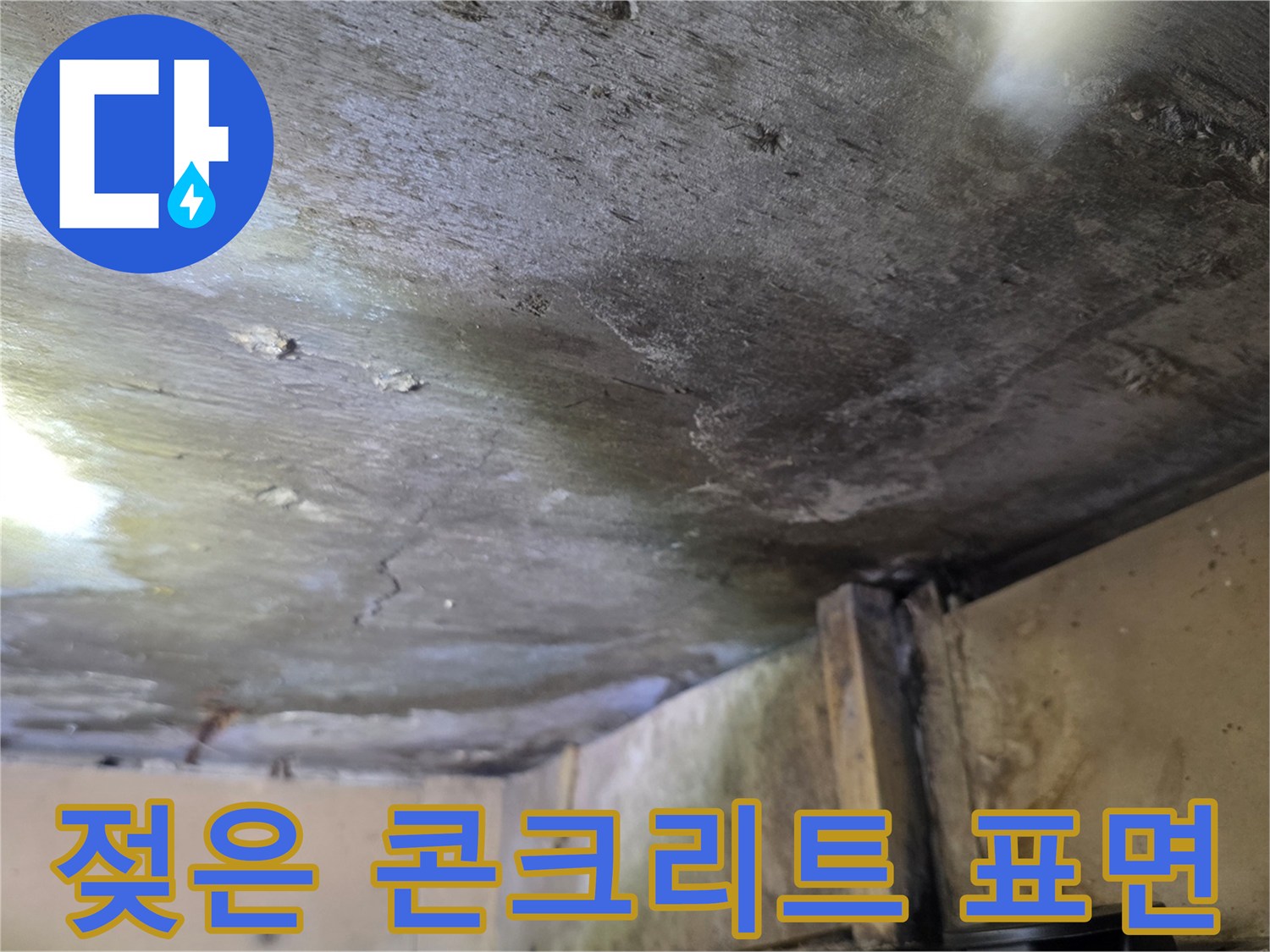 습기로 인해 변색된 천장 내부 구조물