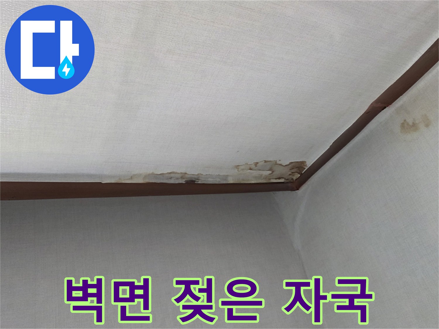 천장-경계-부분의-습기-및-변색-현상