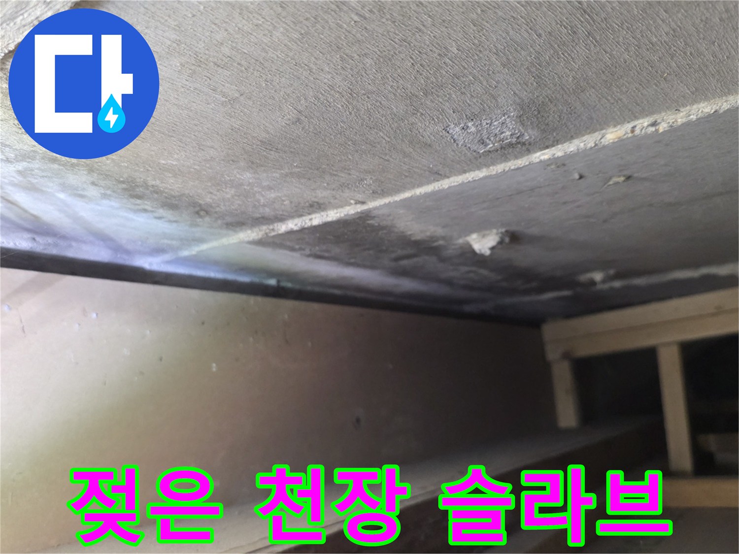 콘크리트 천장 내부의 수분 침투 흔적